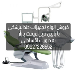 فروش انواع تجهیزات دندانپزشکی به صورت اقساطی